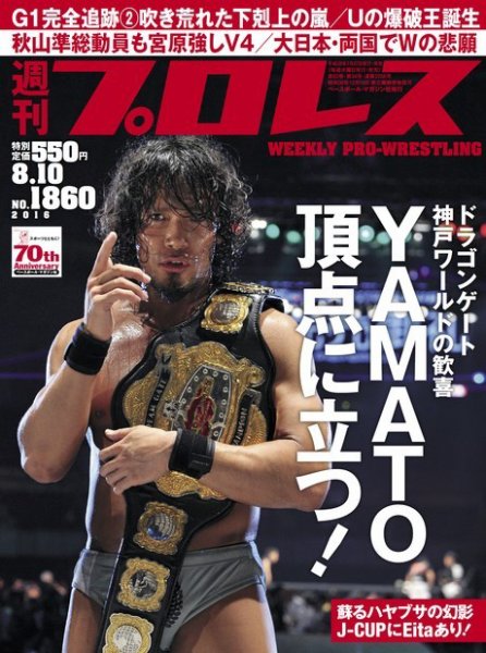 週刊プロレス 2016年8/10号 (発売日2016年07月27日) 表紙