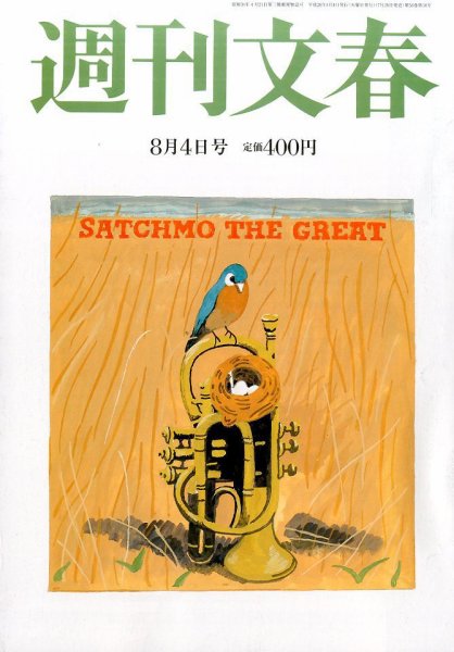 週刊文春 2016年8/4号 (発売日2016年07月28日) 表紙