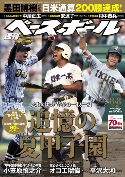 週刊ベースボール 2016年8/8号 (発売日2016年07月27日) 表紙