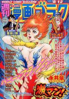 週刊漫画ゴラク 2016年8/12号 表紙