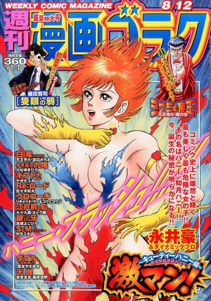 週刊漫画ゴラク 2016年8/12号 (発売日2016年07月29日) 表紙