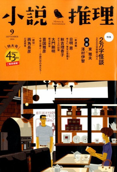 小説推理 2016年9月号 (発売日2016年07月27日) 表紙