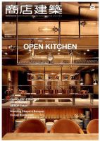 商店建築 2016年8月号 表紙