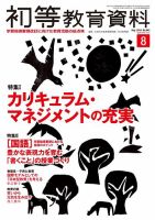 初等教育資料 2016年8月号 表紙