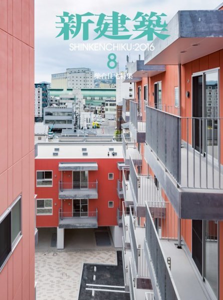 新建築 2016年8月号 (発売日2016年08月01日) 表紙