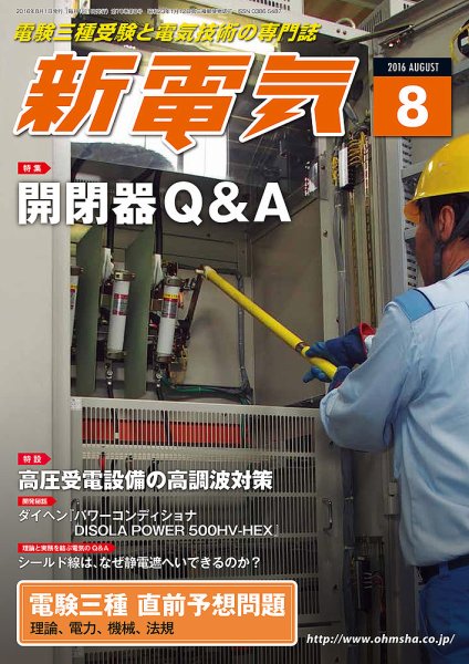 新電気 8月号 (発売日2016年08月01日) 表紙