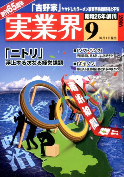 実業界 2016年9月号 (発売日2016年08月01日) 表紙