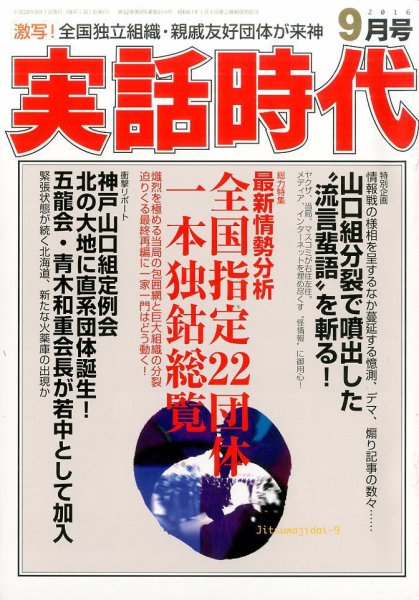 実話時代 2016年9月号 (発売日2016年07月29日) 表紙