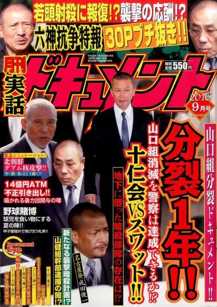実話ドキュメント 2016年9月号 (発売日2016年07月29日) 表紙