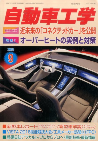 自動車工学 2016年9月号 (発売日2016年07月27日) 表紙