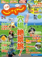 じゃらん九州 9月号 (発売日2016年07月29日) 表紙