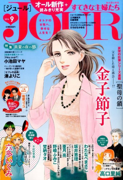 JOUR（ジュール） 2016年9月号 (発売日2016年08月02日) 表紙