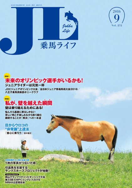 UMA LIFE（ウマライフ） 2016年9月号 (発売日2016年08月04日) 表紙