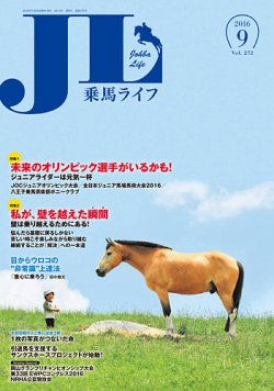 UMA LIFE（ウマライフ） 2016年9月号 (発売日2016年08月04日) 表紙