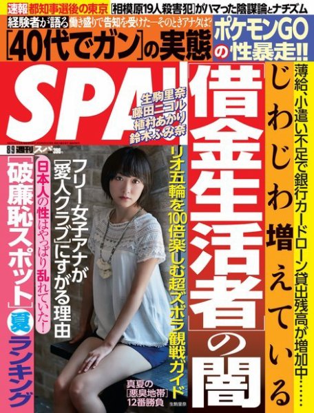 SPA！（スパ） 2016年8/9号 (発売日2016年08月02日) 表紙