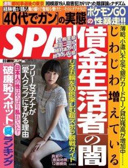 SPA！（スパ） 2016年8/9号 (発売日2016年08月02日) 表紙