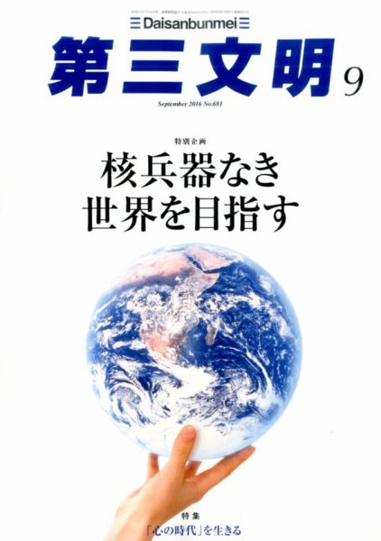 第三文明 2016年9月号 (発売日2016年08月01日) 表紙