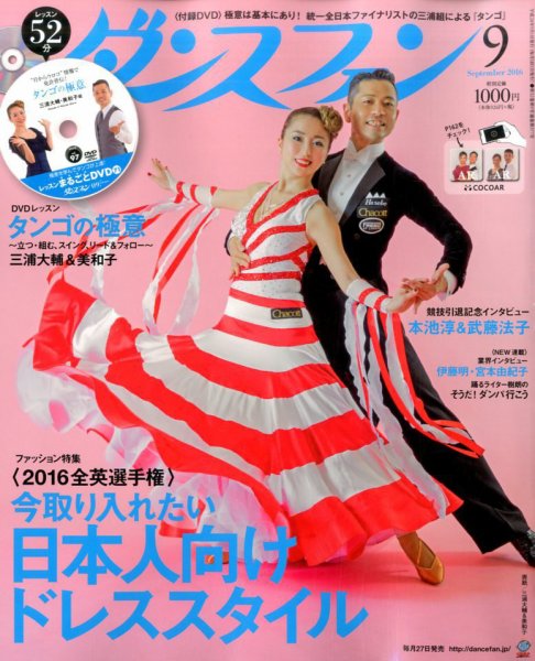 ダンスファン 2016年9月号 (発売日2016年07月27日) 表紙