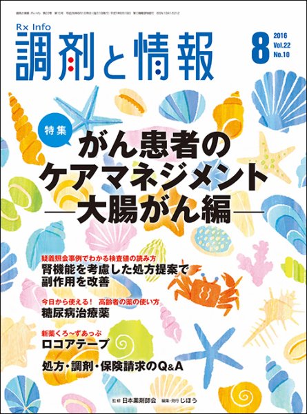 調剤と情報 [vol.22 No.10] (発売日2016年08月01日) 表紙