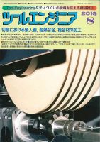 ツールエンジニア 8月号 (発売日2016年07月28日) 表紙