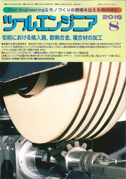 ツールエンジニア 8月号 (発売日2016年07月28日) 表紙