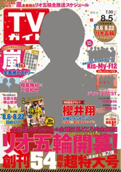 週刊TVガイド関西版 2016年8/5号 (発売日2016年07月27日) 表紙