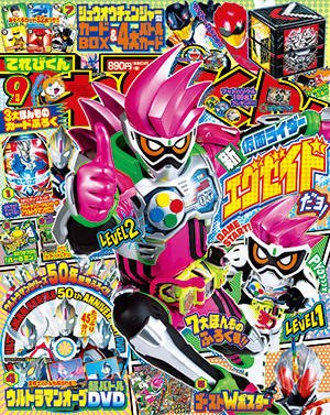 てれびくん 2016年9月号 (発売日2016年08月01日) 表紙