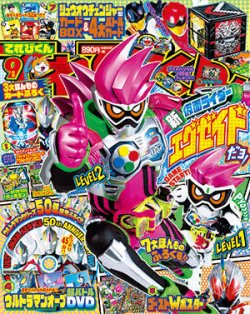 てれびくん 2016年9月号 (発売日2016年08月01日) | 雑誌/定期購読の