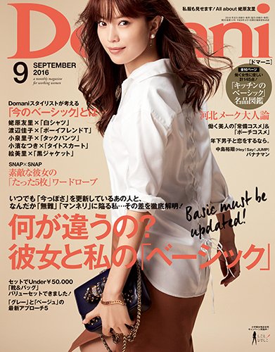 Domani（ドマーニ） 2016年9月号 (発売日2016年08月01日) 表紙
