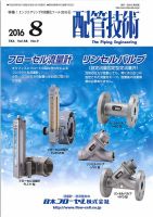 配管技術 2016年8月号 表紙