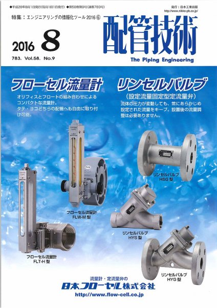 配管技術 2016年8月号 (発売日2016年08月01日) 表紙