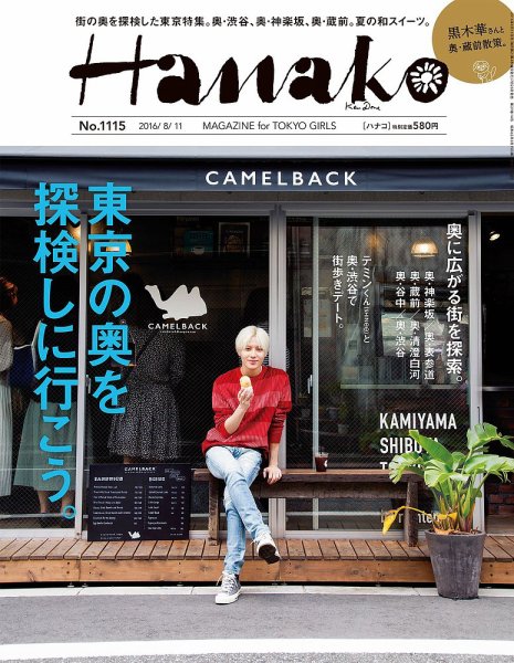 Hanako（ハナコ） No.1115 (発売日2016年07月28日) 表紙