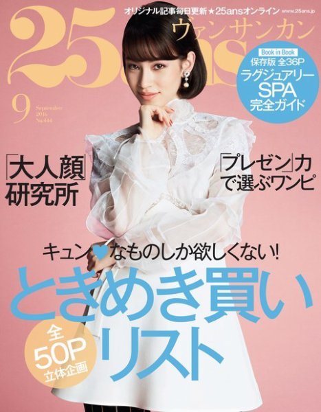 25ans (ヴァンサンカン) 2016年9月号 (発売日2016年07月28日) 表紙