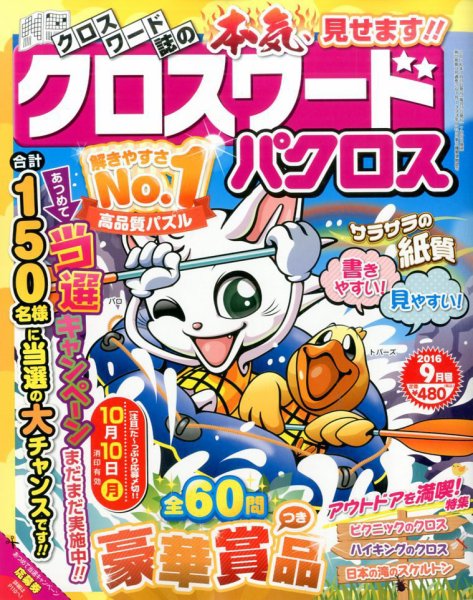 クロスワードパクロス 2016年9月号 (発売日2016年07月27日) 表紙