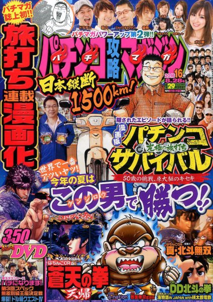 パチンコ攻略マガジン 2016年8/28号 (発売日2016年07月28日) 表紙