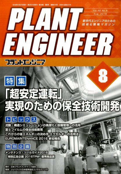 プラントエンジニア 2016年8月号 (発売日2016年07月27日) 表紙
