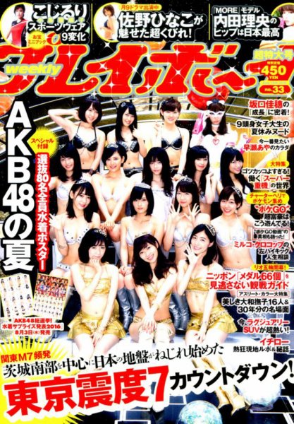 週刊プレイボーイ/週プレ 2016年8月15日号 (発売日2016年08月01日) 表紙