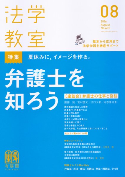 法学教室 8月号 (発売日2016年07月28日) 表紙