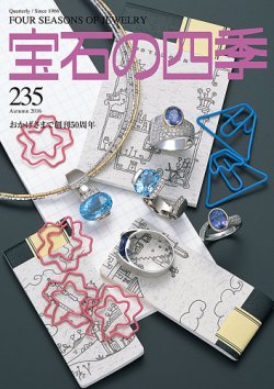 宝石の四季 235号 (発売日2016年08月09日) 表紙