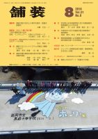 舗装 2016年8月号 表紙