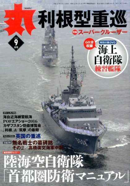 月刊丸 2016年9月号 (発売日2016年07月27日) 表紙