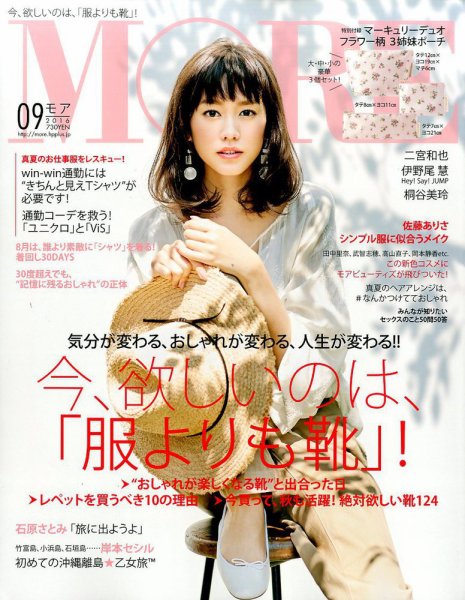 MORE（モア） 2016年9月号 (発売日2016年07月28日) 表紙
