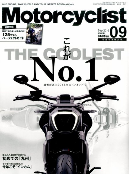 モーターサイクリスト 2016年9月号 (発売日2016年08月01日) 表紙