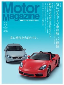 Motor Magazine（モーターマガジン） 2016/09 (発売日2016年08月01日) 表紙