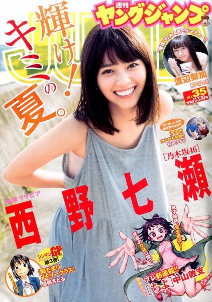 漫画アクション/西野七瀬(2016.10.18)No.20 週刊ヤングジャンプ 2016年8/11号 (発売日2016年07月28日) | 雑誌/定期