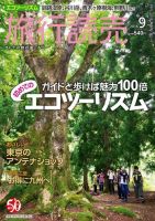 旅行読売 2016年9月号 表紙
