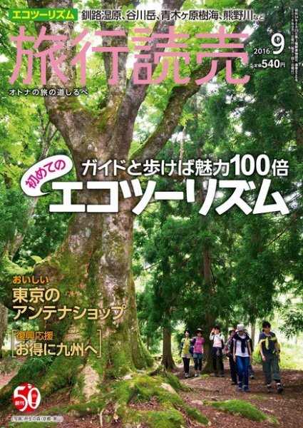 旅行読売 2016年9月号 (発売日2016年08月07日) 表紙