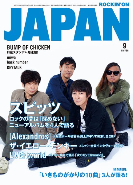 ROCKIN’ON JAPAN（ロッキング・オン・ジャパン） 2016年9月号 (発売日2016年07月30日) 表紙