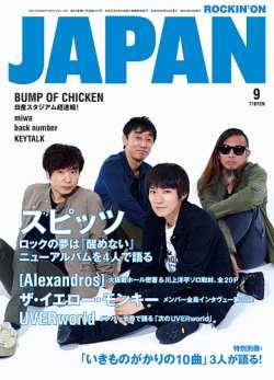 ROCKIN’ON JAPAN（ロッキング・オン・ジャパン） 2016年9月号 (発売日2016年07月30日) 表紙