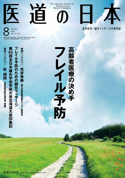 医道の日本 2016年8月号 (発売日2016年08月01日) 表紙